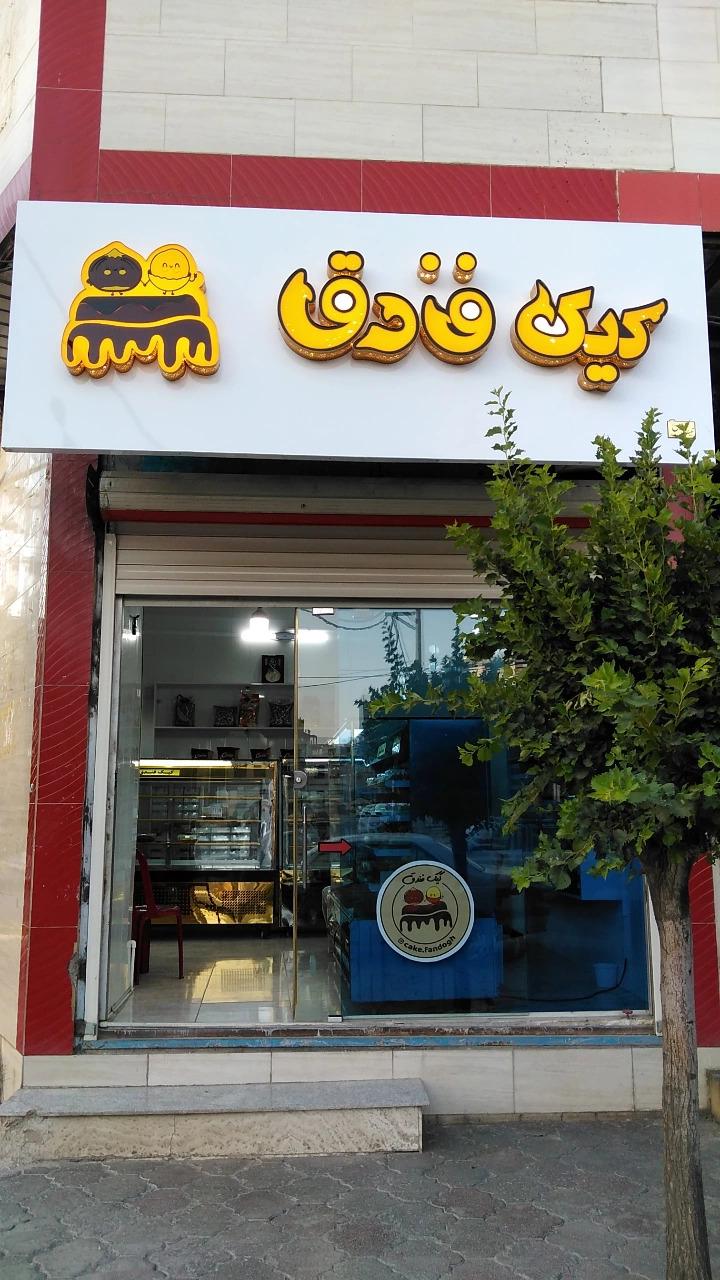 عکس قنادی کیک فندق