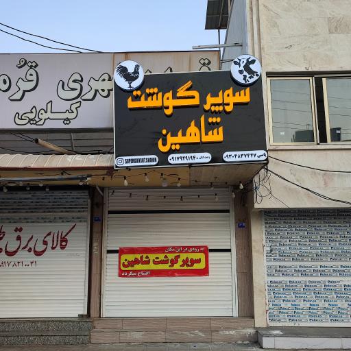 عکس سوپر گوشت و مرغ شاهین