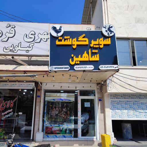 عکس سوپر گوشت و مرغ شاهین