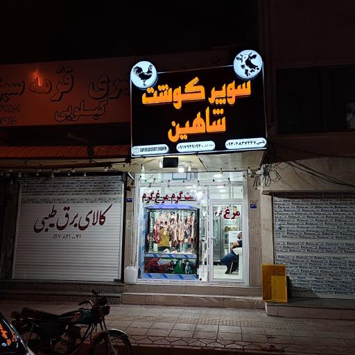 عکس سوپر گوشت و مرغ شاهین