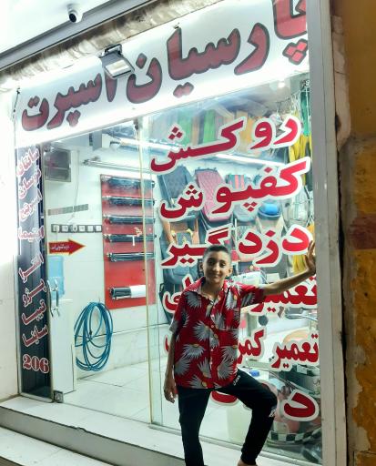 عکس فروشگاه پارسیان اسپرت عموری