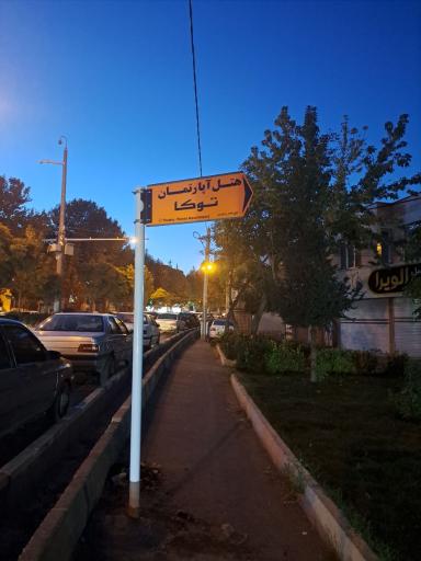 عکس هتل آپارتمان توکا