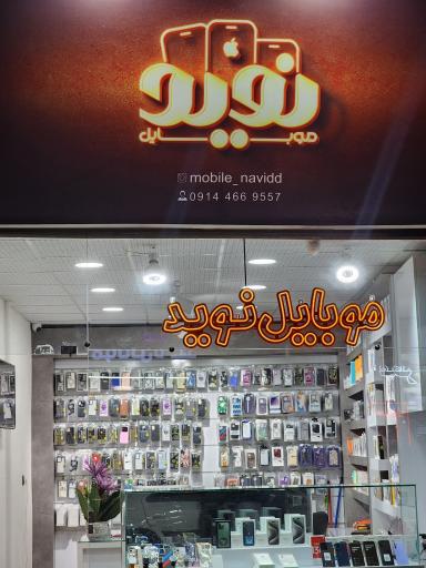 عکس موبایل نوید