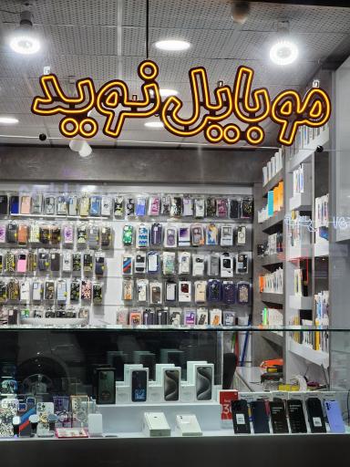 عکس موبایل نوید
