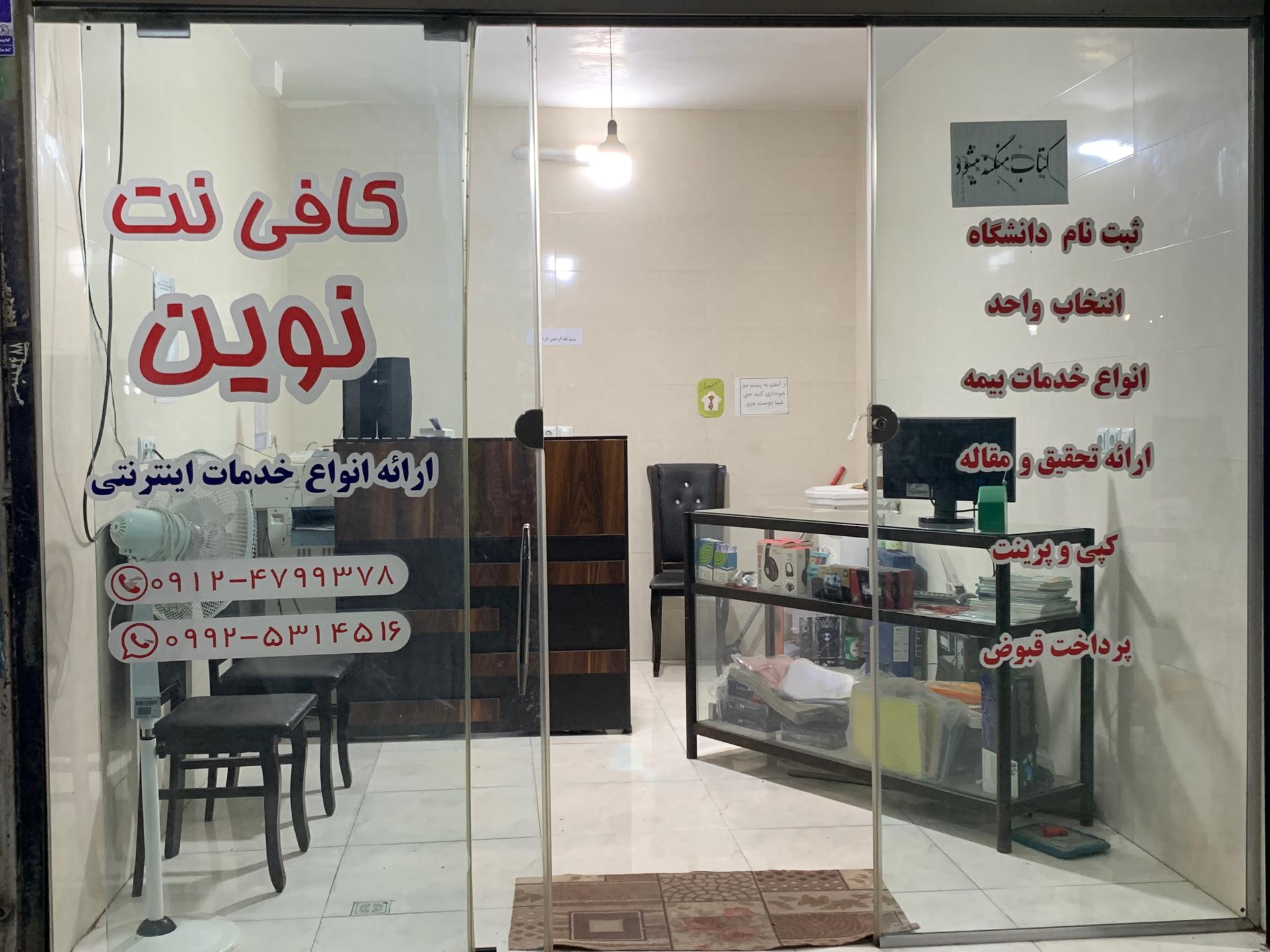 عکس کافی نت نوین