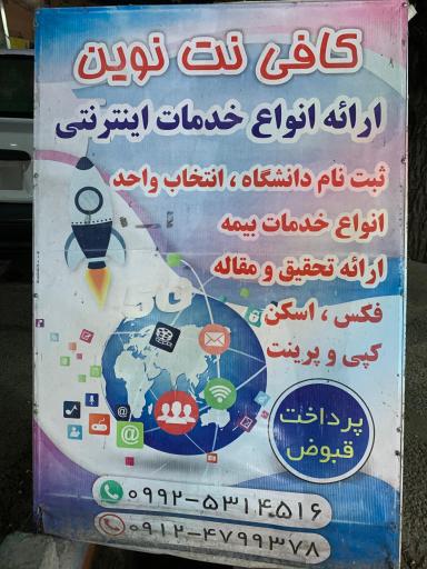 عکس کافی نت نوین