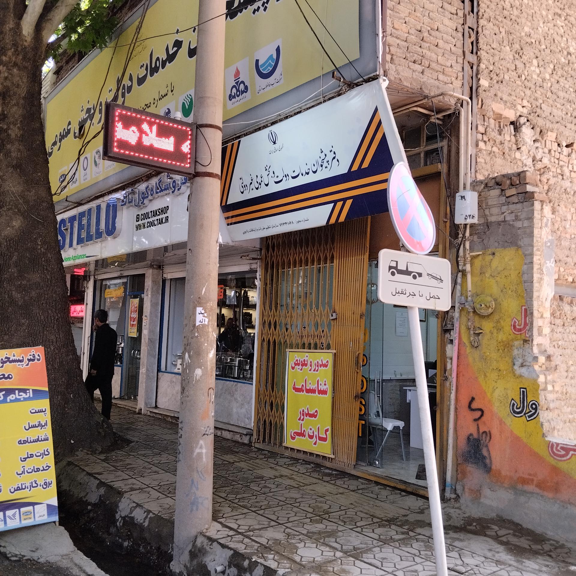 عکس دفتر پیشخوان دولت مطهری