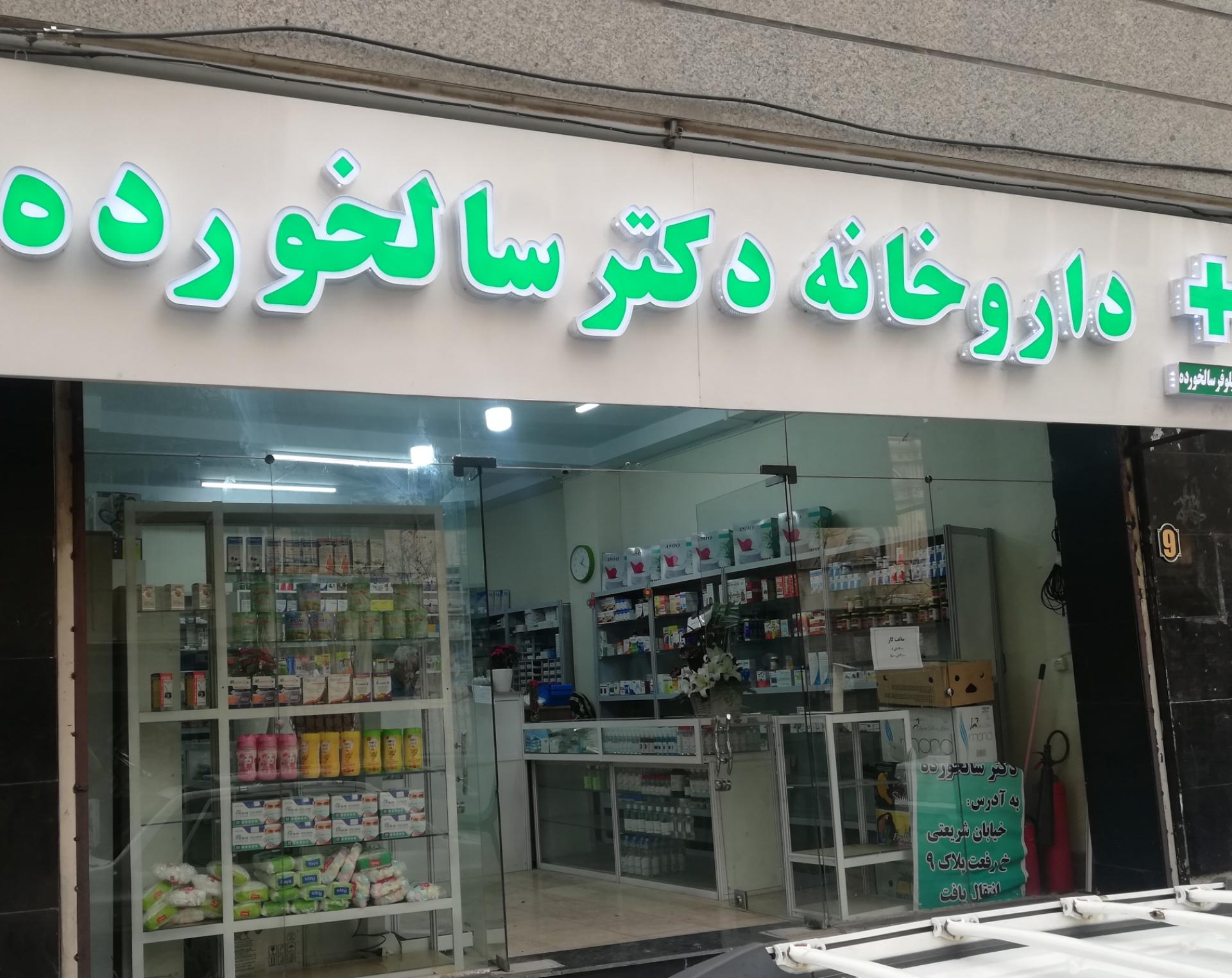 عکس داروخانه دکتر نیلوفر سالخورده