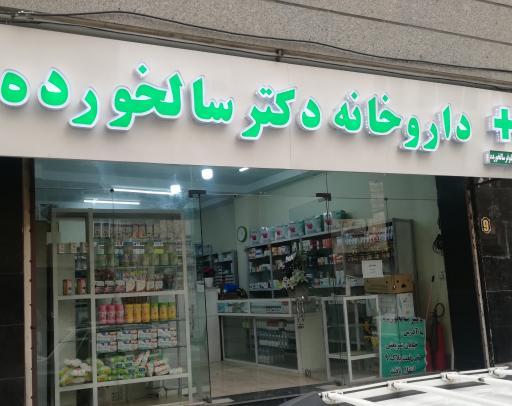 عکس داروخانه دکتر نیلوفر سالخورده