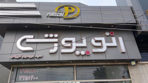 عکس اتو پورشه