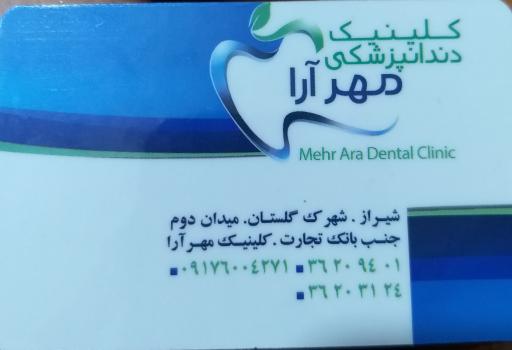 عکس کلینیک دندانپزشکی مهر آرا