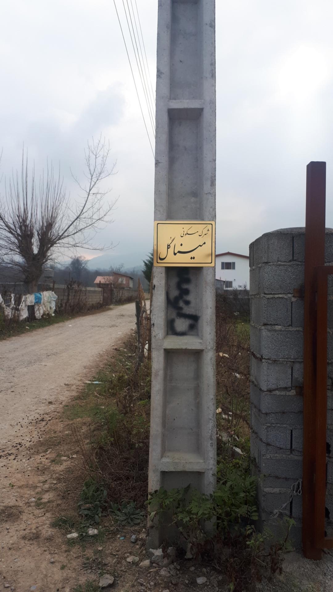 عکس شهرک‌ ویلایی مینا گل