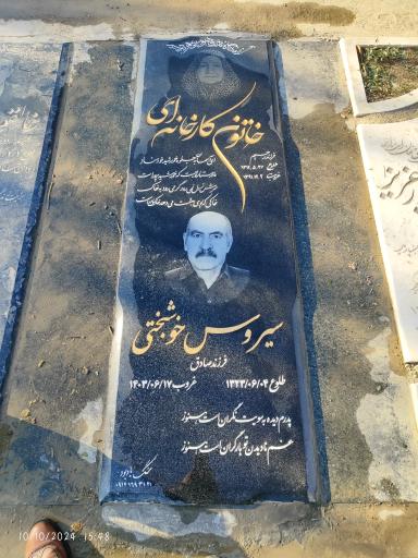 مزار سیروس خوشبختی