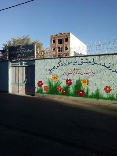 عکس دبستان دخترانه ماندگار