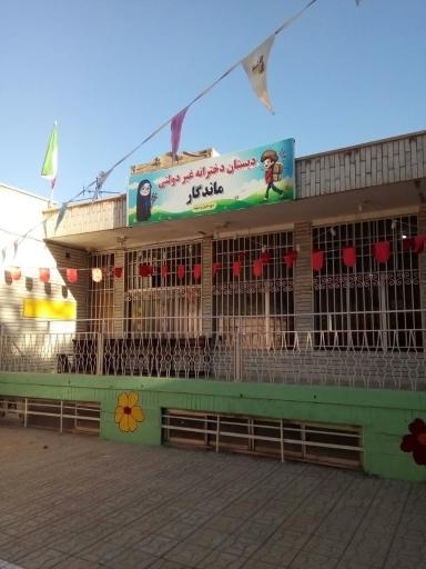 عکس دبستان دخترانه ماندگار