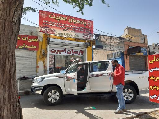 عکس فروشگاه پارسیان اسپرت عموری