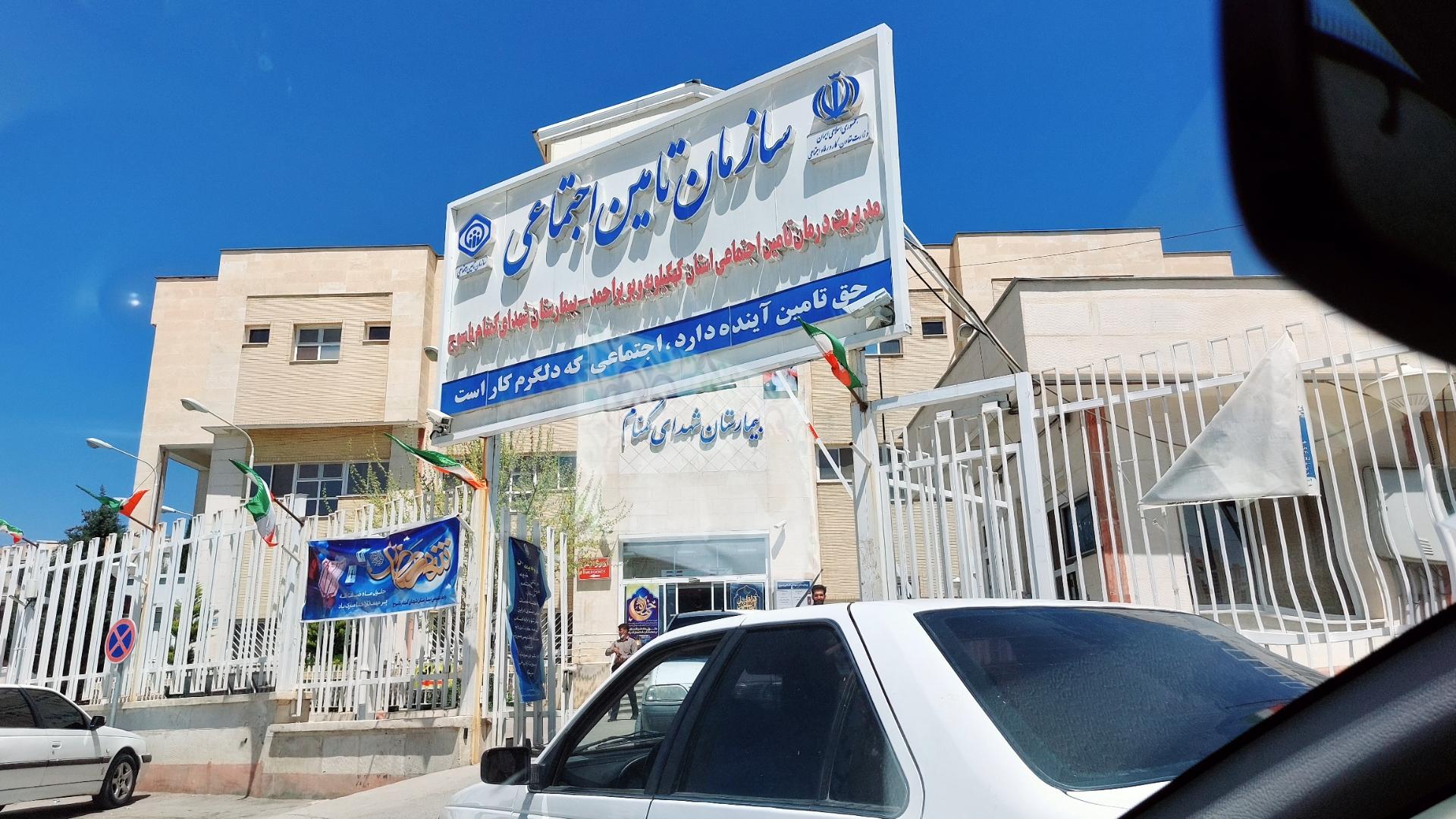 عکس بیمارستان شهدای گمنام(بیمارستان تامین اجتماعی)