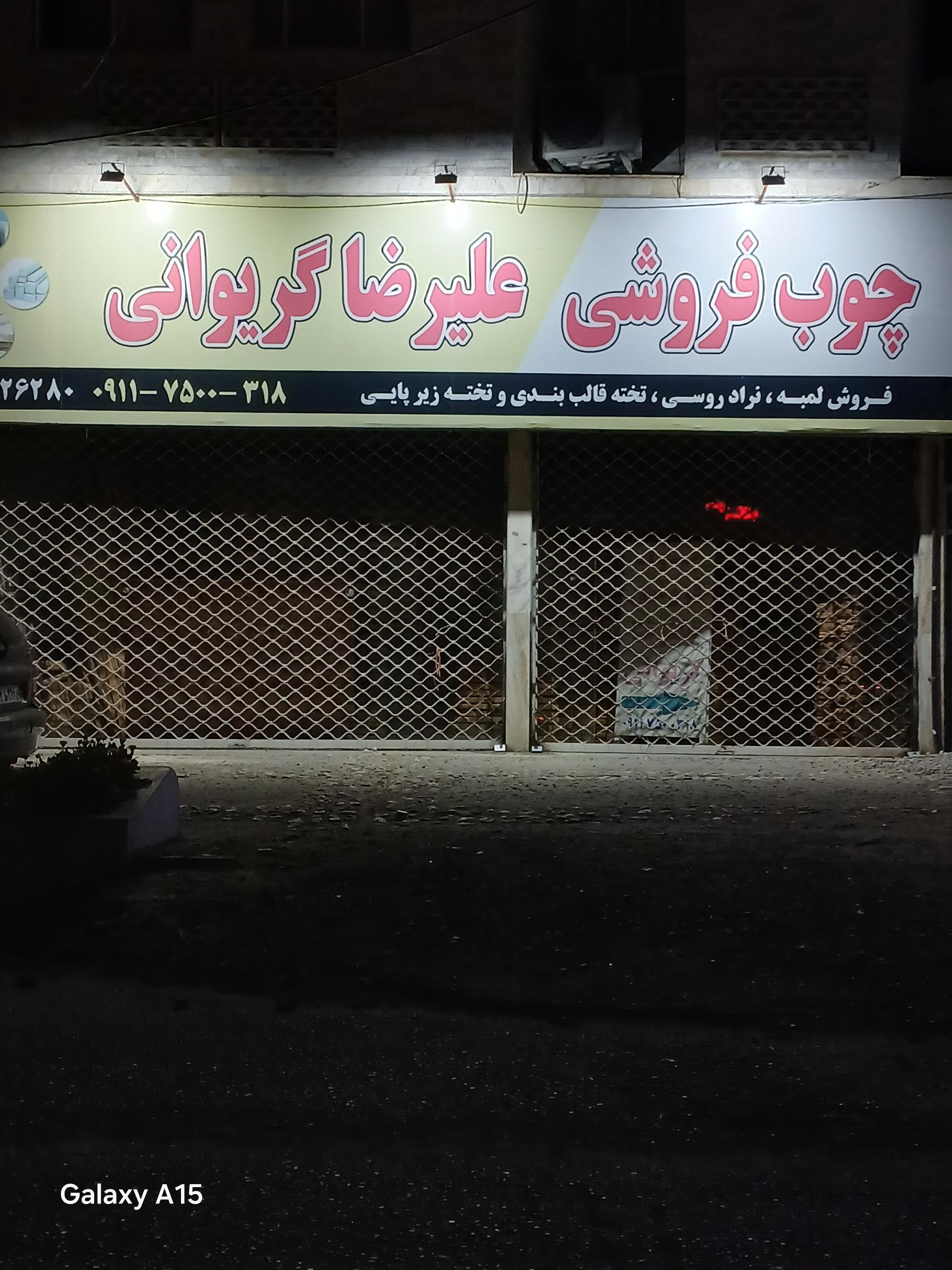 عکس چوب فروشی علیرضا گریوانی