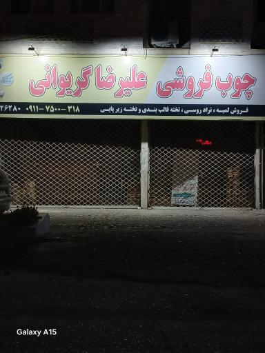 عکس چوب فروشی علیرضا گریوانی