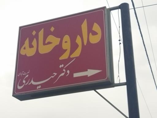 عکس داروخانه دکتر حیدری