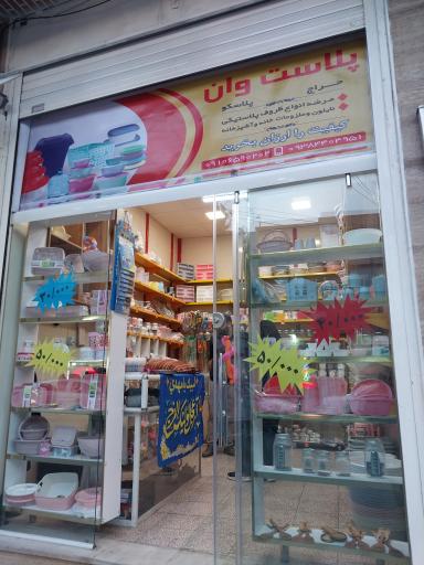 فروشگاه پلاست وان