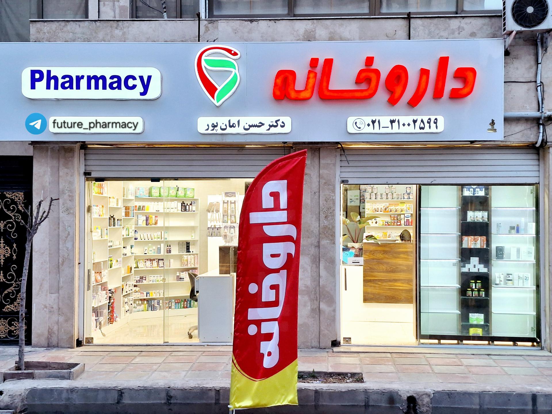عکس داروخانه دکتر حسن امان پور