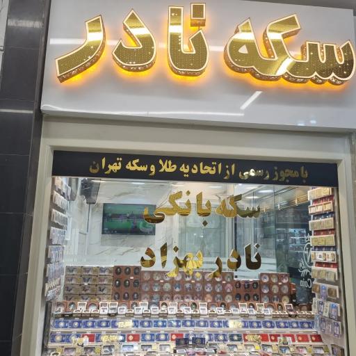عکس سکه نادر