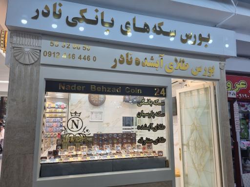 سکه نادر