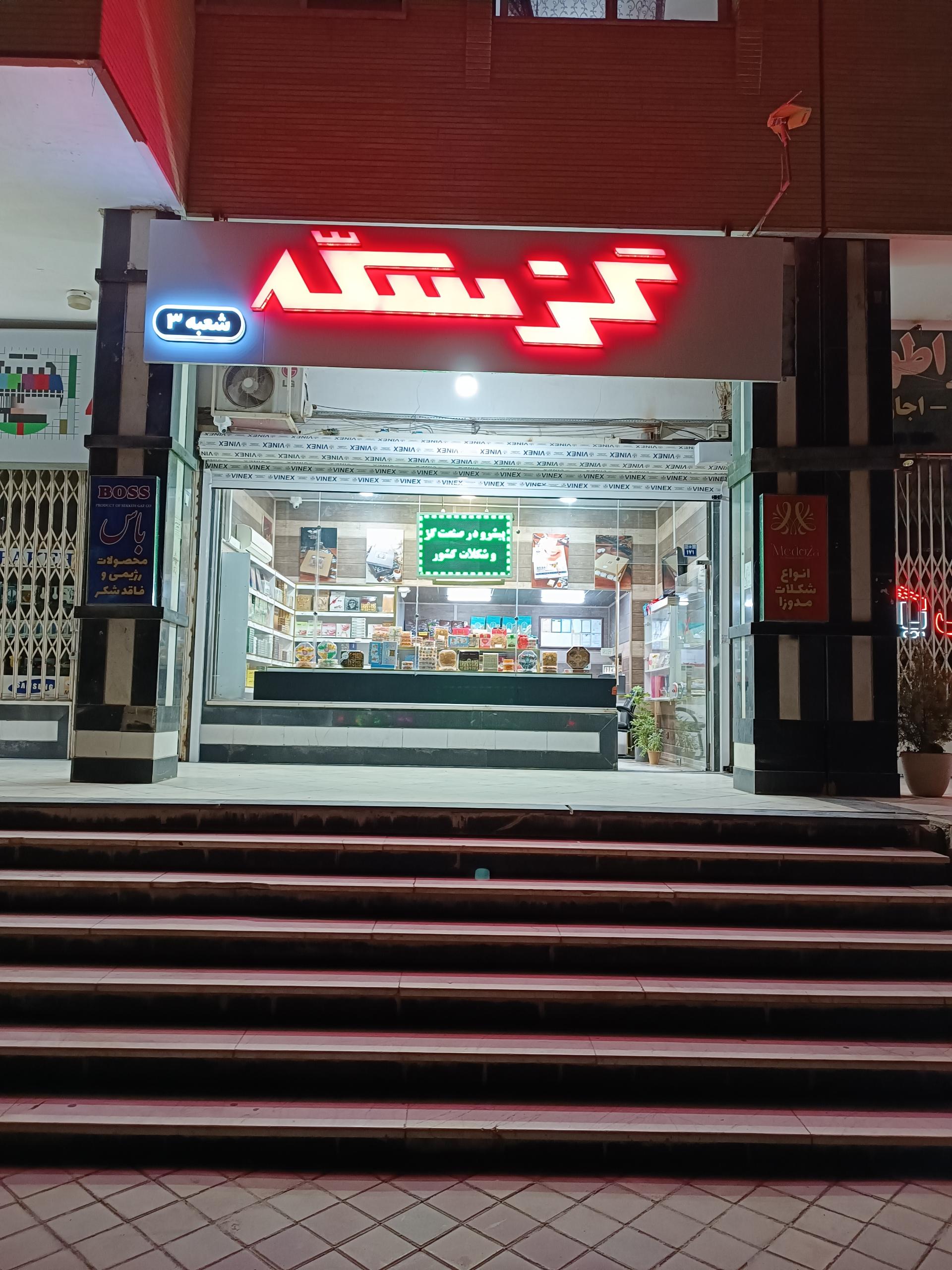 عکس گز سکه شعبه ۳