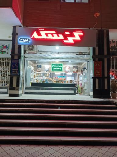 عکس گز سکه شعبه ۳