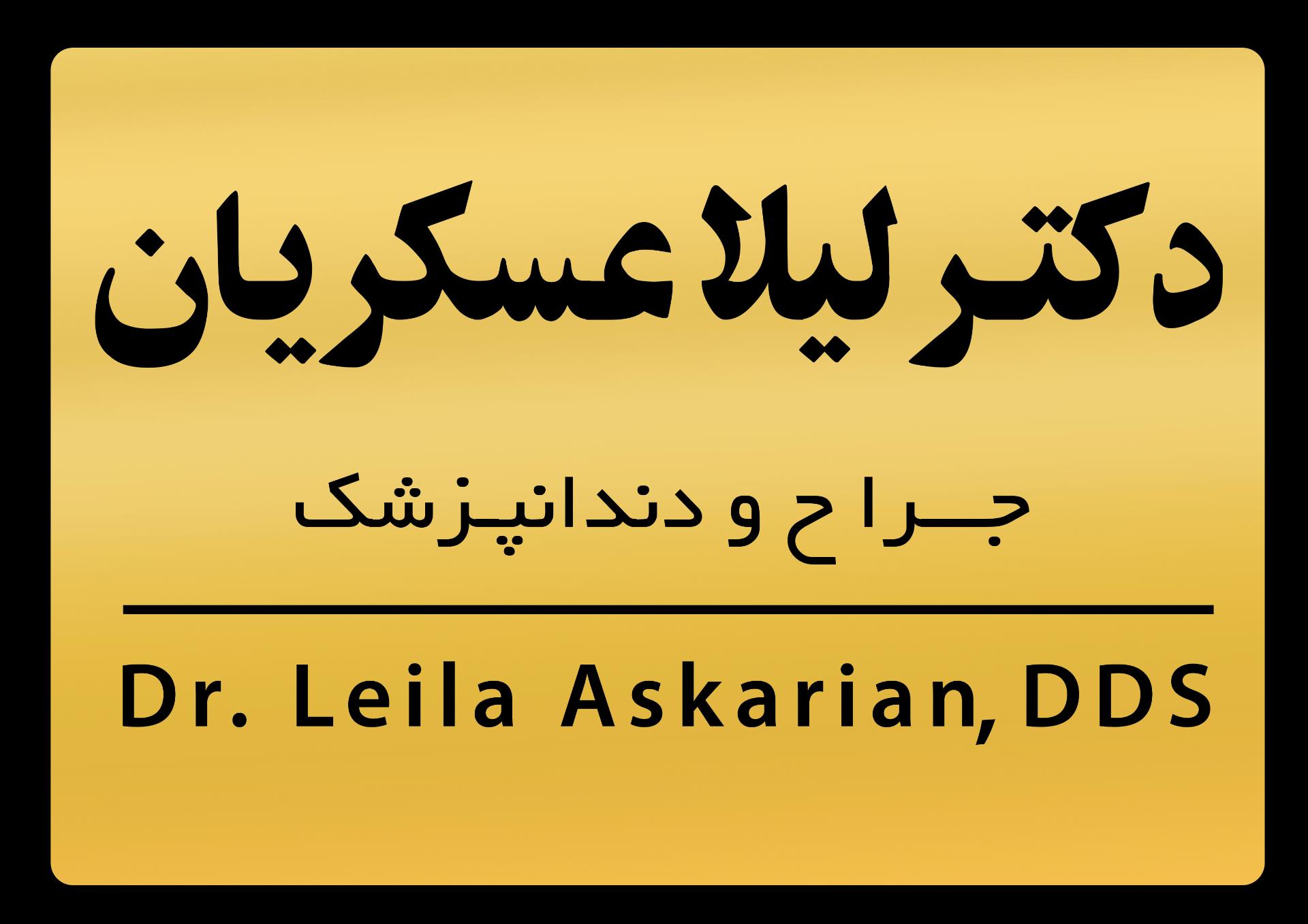 عکس مطب دندانپزشکی دکتر لیلا عسکریان