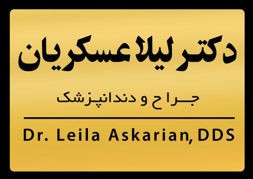 عکس مطب دندانپزشکی دکتر لیلا عسکریان