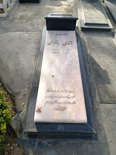 عکس مزار راندی بهزادی