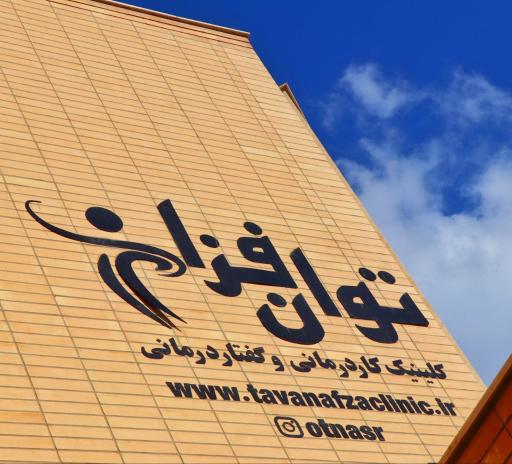 کلینیک کاردرمانی و گفتاردرمانی و توانبخشی توان افزا