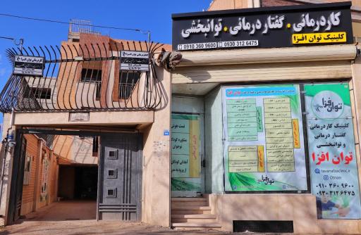 کلینیک کاردرمانی و گفتاردرمانی و توانبخشی توان افزا