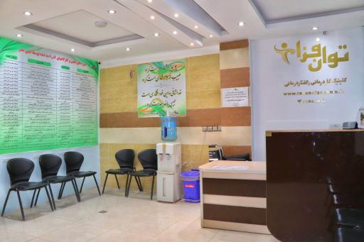 عکس کلینیک کاردرمانی و گفتاردرمانی و توانبخشی توان افزا