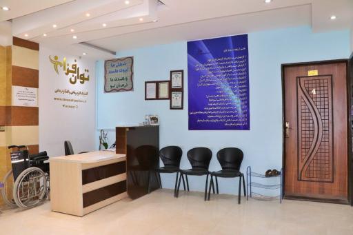 عکس کلینیک کاردرمانی و گفتاردرمانی و توانبخشی توان افزا
