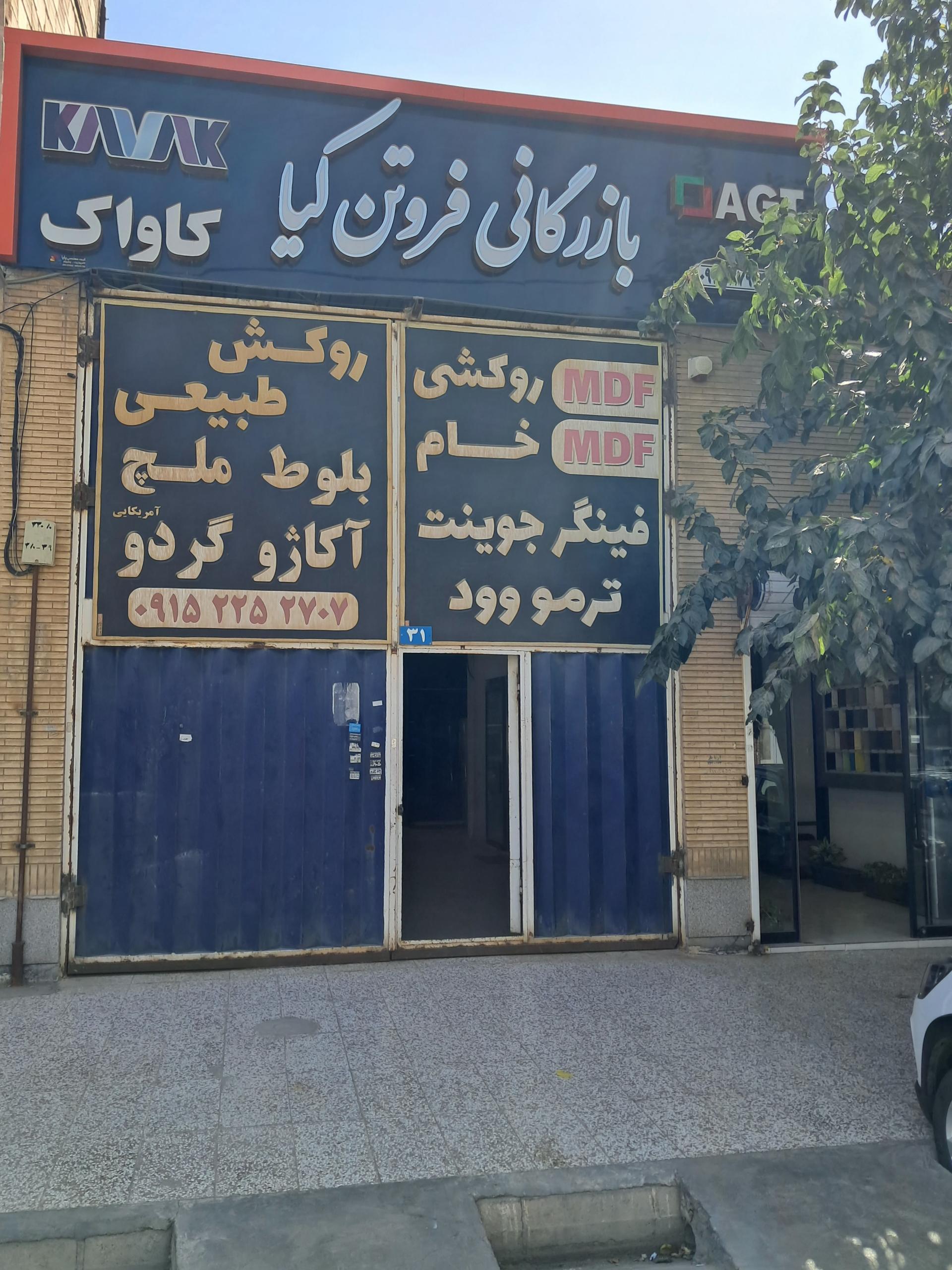 عکس بازرگانی فروتن کیا