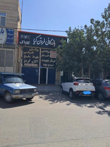 عکس بازرگانی فروتن کیا