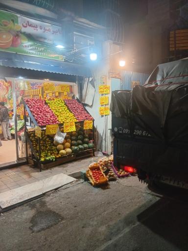 عکس میوه فروشی