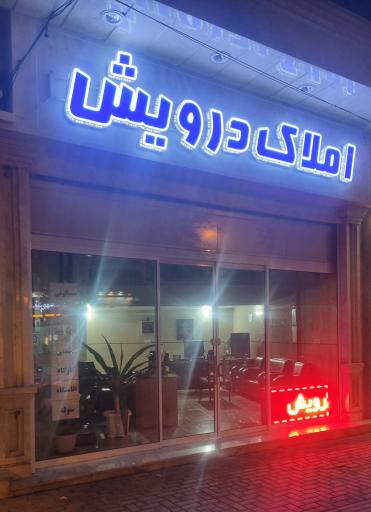 عکس املاک درویش