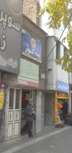 عکس بیمه کوثر
