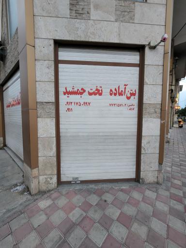 عکس بتن آماده تخت جمشید