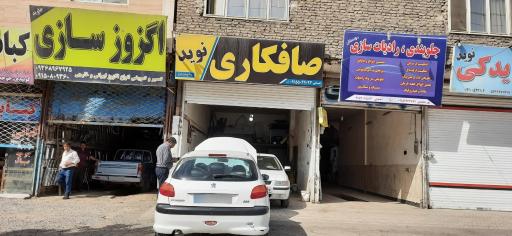 عکس صافکاری نوید