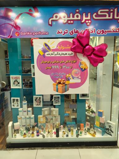 عکس بانک عطر و ادکلن(پرفیوم)
