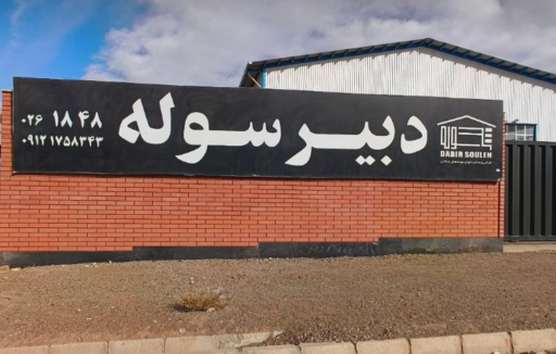 عکس شرکت سوله سازی دبیرسوله