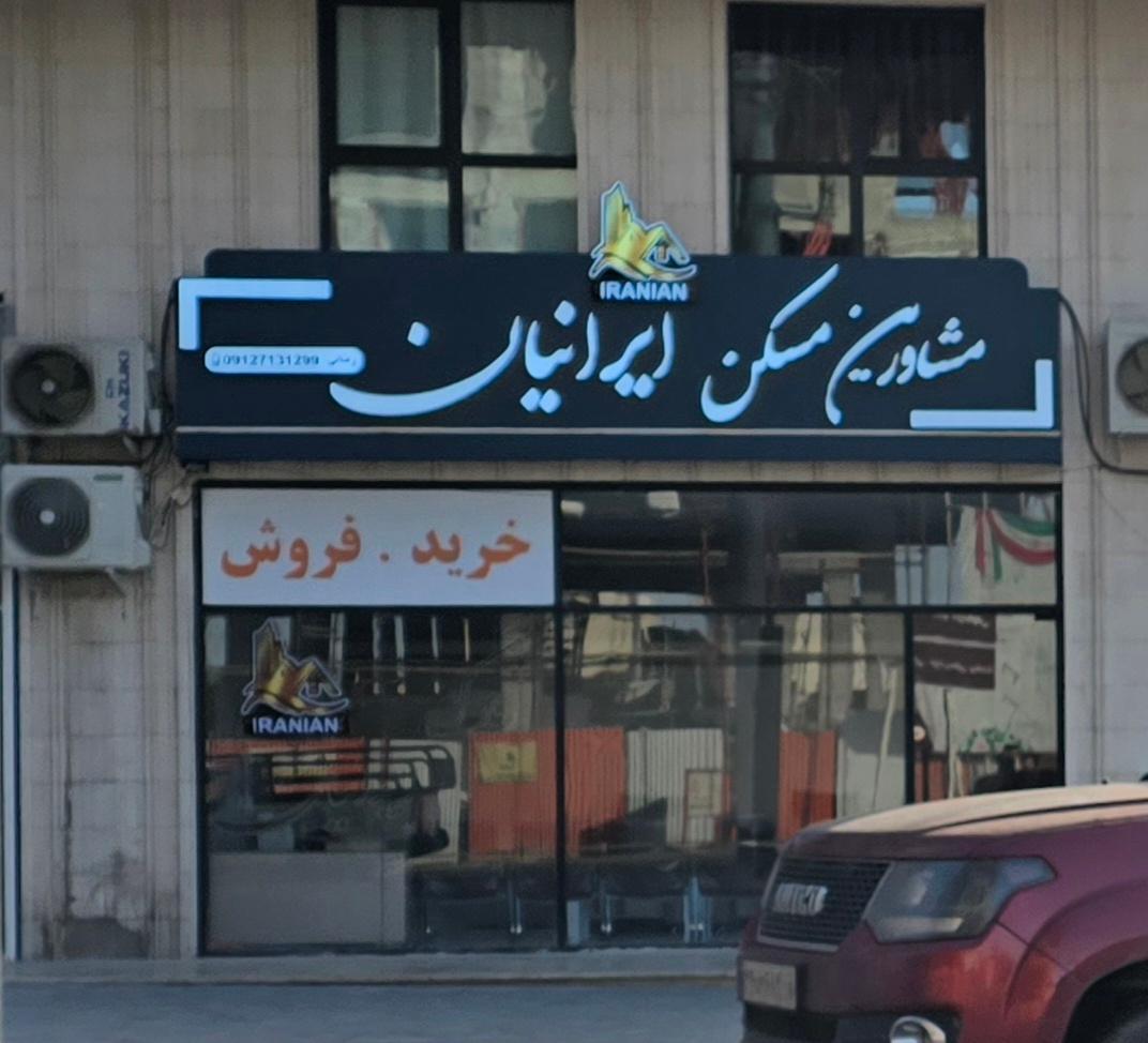 عکس مشاورین مسکن ایرانیان
