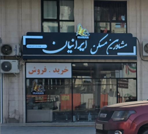 عکس مشاورین مسکن ایرانیان