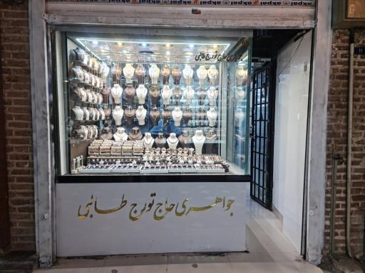 گالری طلا و جواهر تورج طالبی
