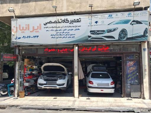 عکس تعمیرگاه تخصصی ایرانیان
